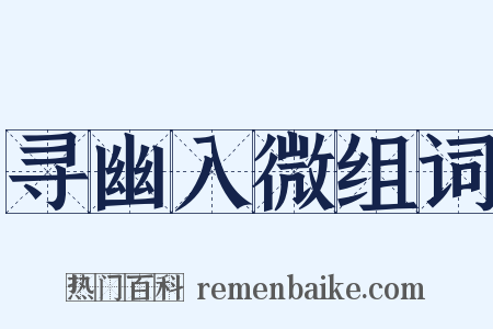 寻幽入微组词是什么意思的图片